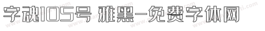 字魂105号 雅黑字体转换